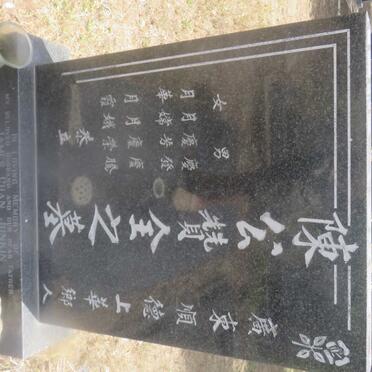 JUNKIN James Chan 1920-1985