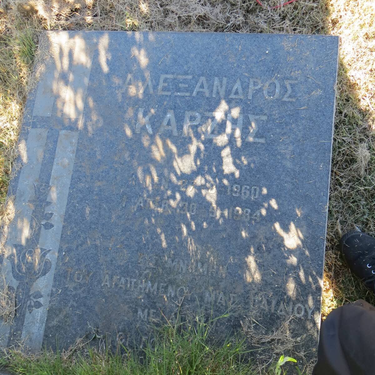 KARZIS Alexandros 1960-1984