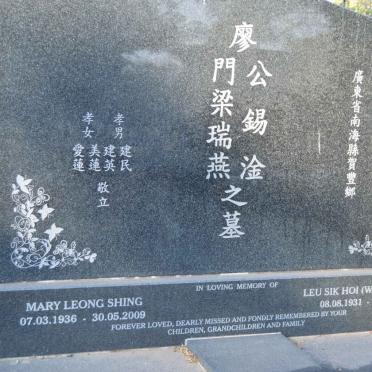 SHING Leu Sik Hoi 1931-2011 &amp; Mary Leong 1936-2009